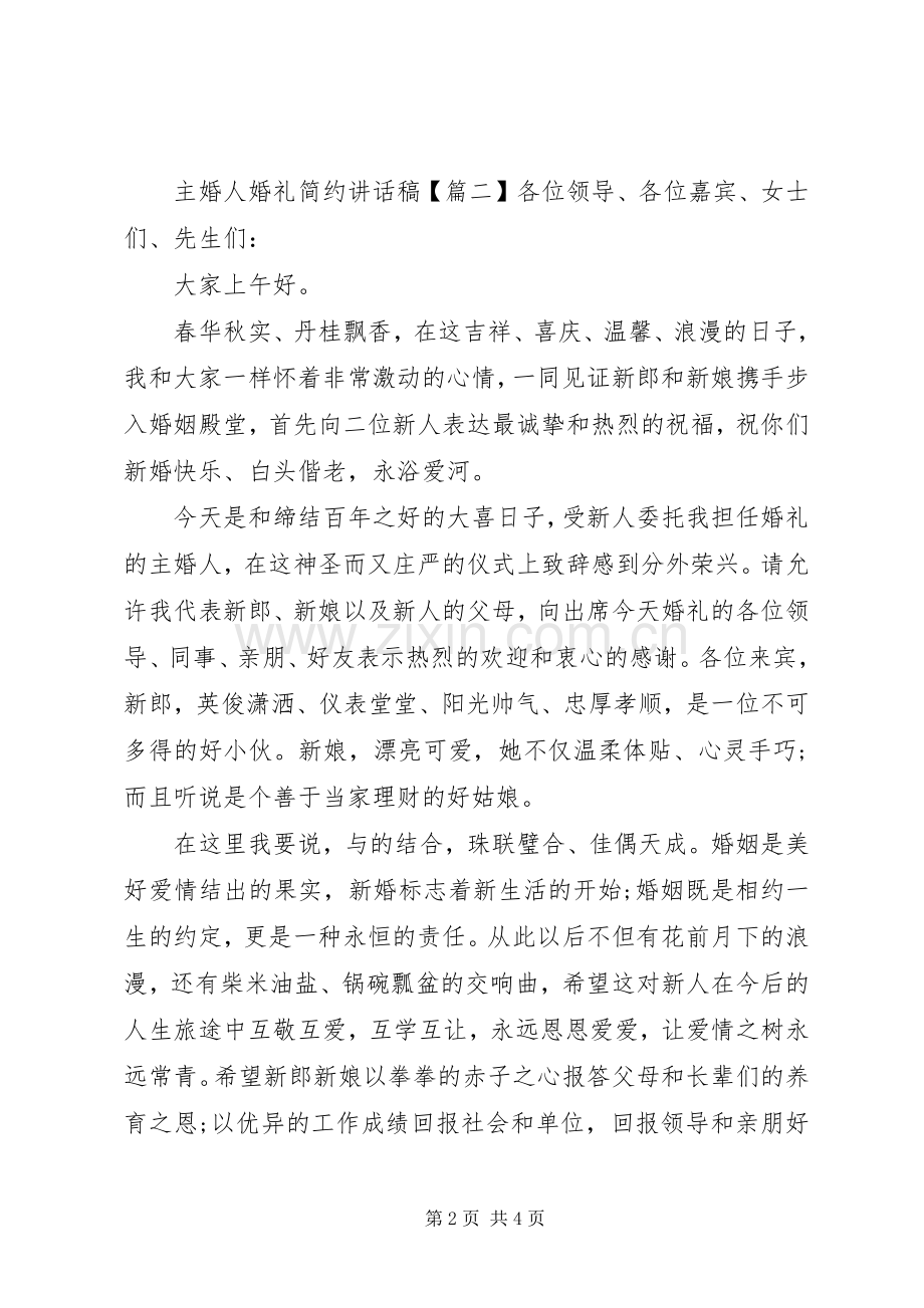 主婚人婚礼简约讲话发言稿.docx_第2页