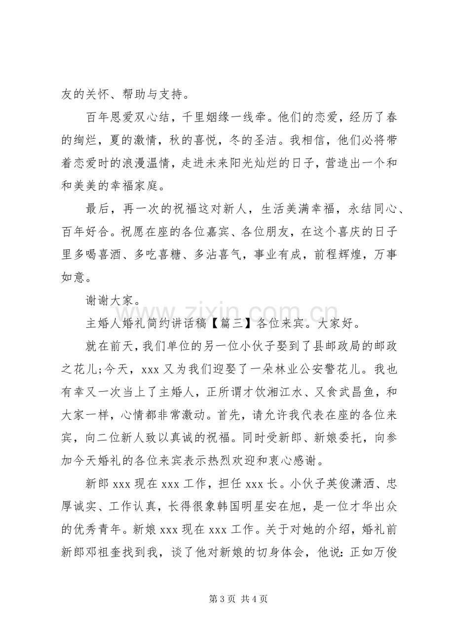 主婚人婚礼简约讲话发言稿.docx_第3页