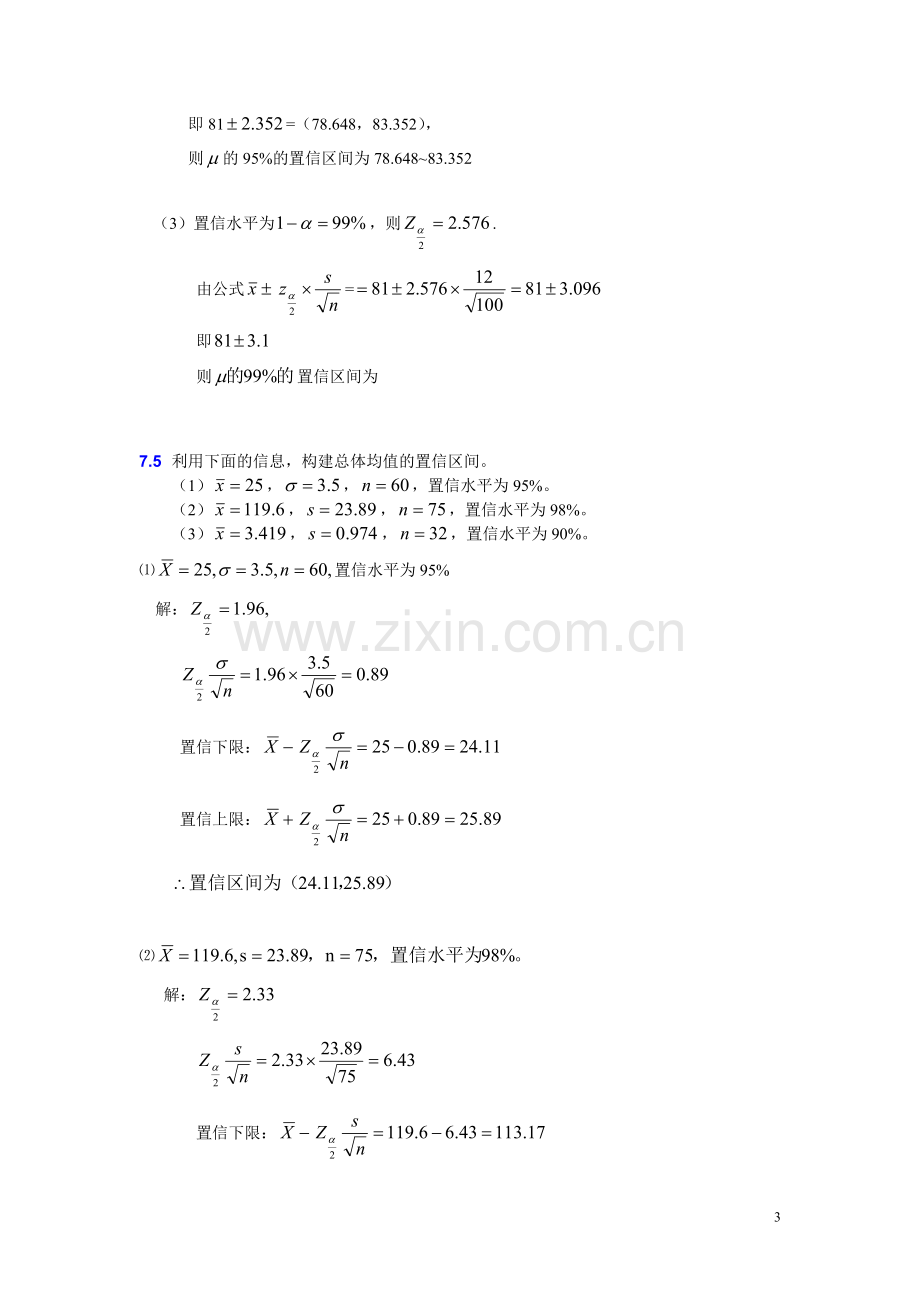 大学统计学第七章练习题及答案.doc_第3页