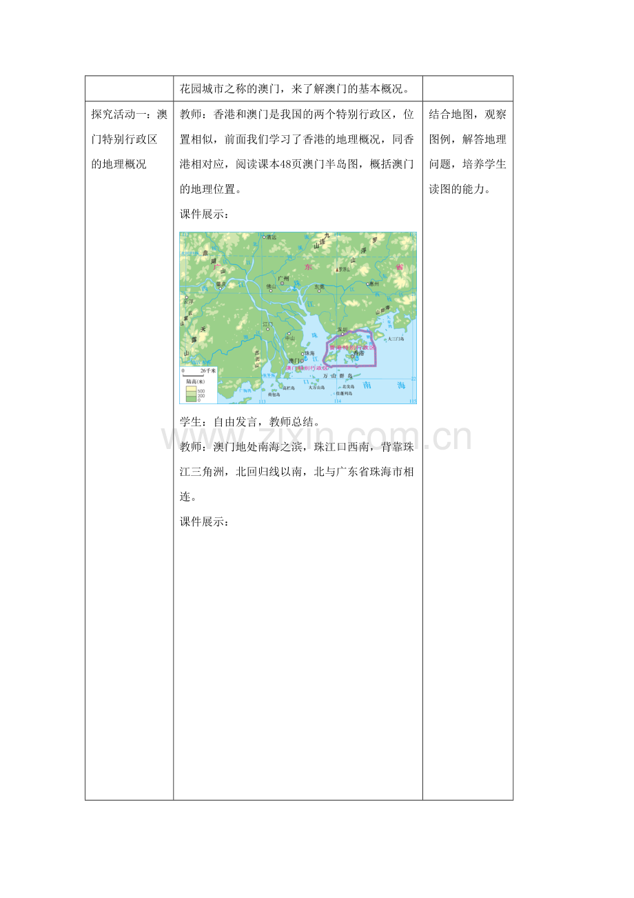 八年级地理下册72澳门特别行政区的旅游文化教案新版湘教版.doc_第2页