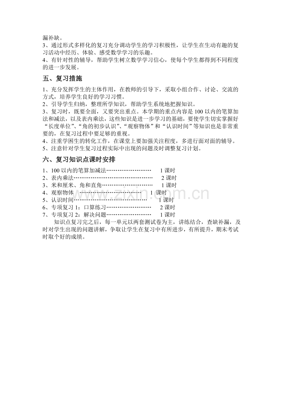 二年级数学期末复习计划.doc_第2页