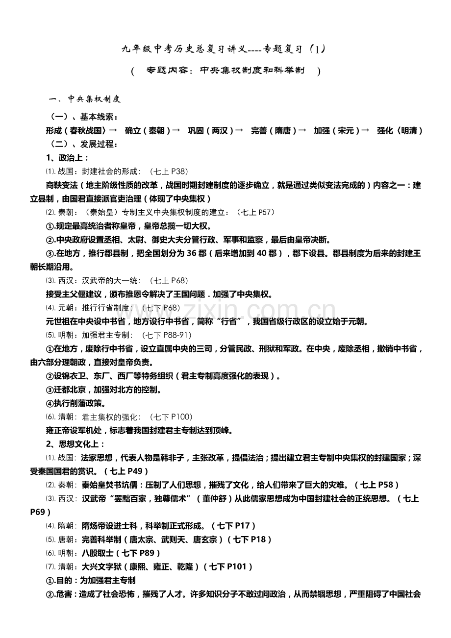 九年级中考历史专题复习.doc_第1页