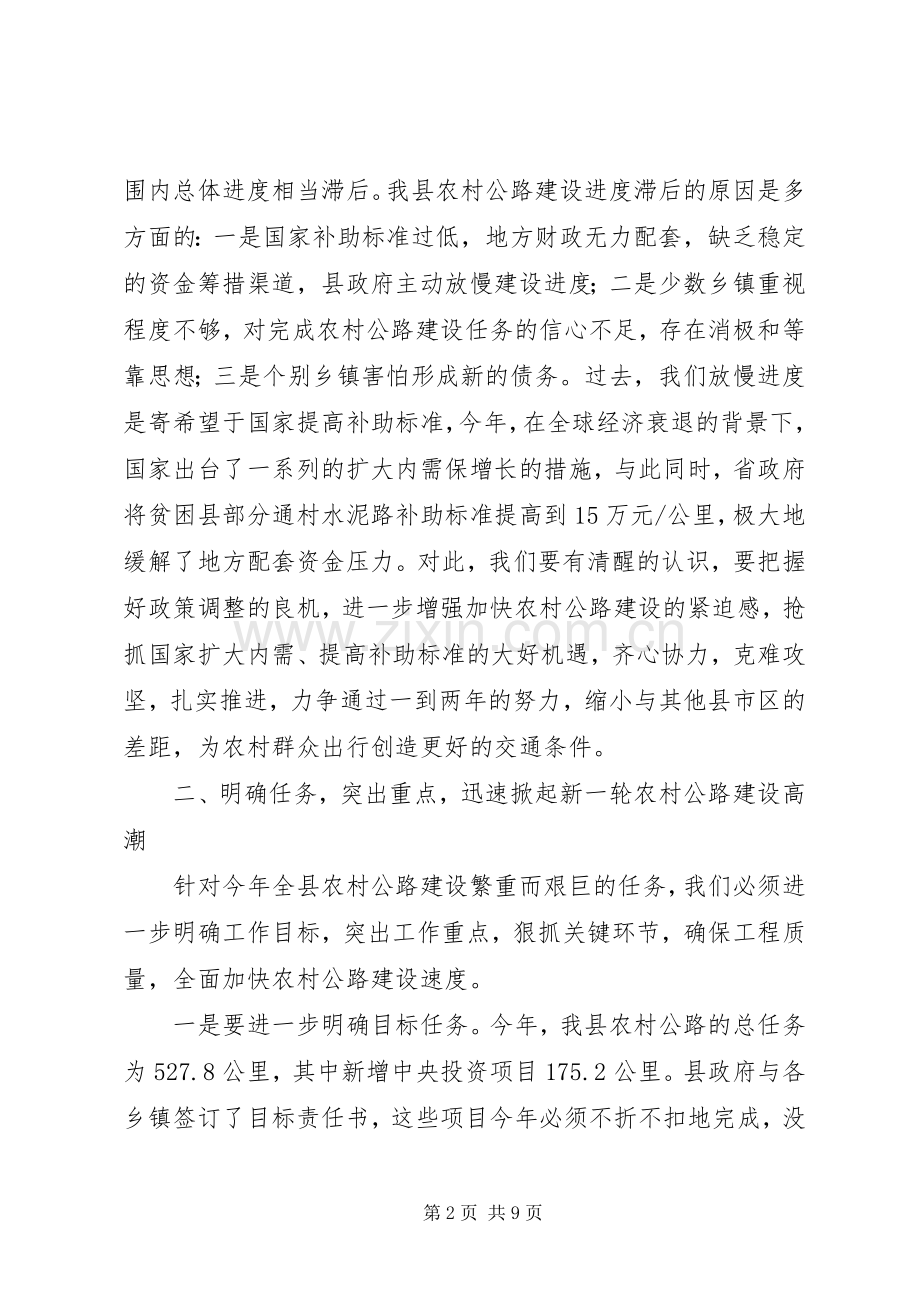 农村公路建设会议里领导讲话发言稿.docx_第2页