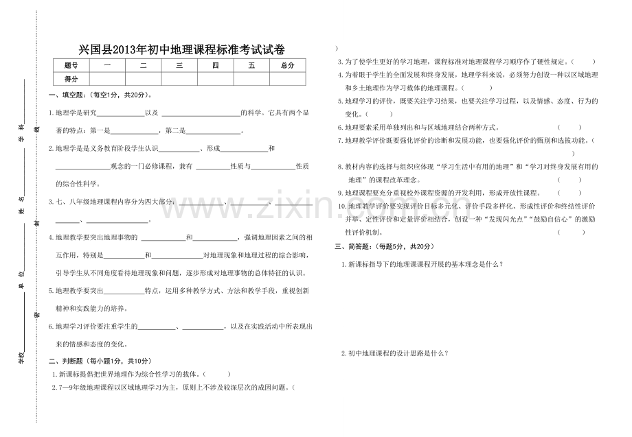 兴国县2013年初中地理课程标准考试试卷.doc_第1页