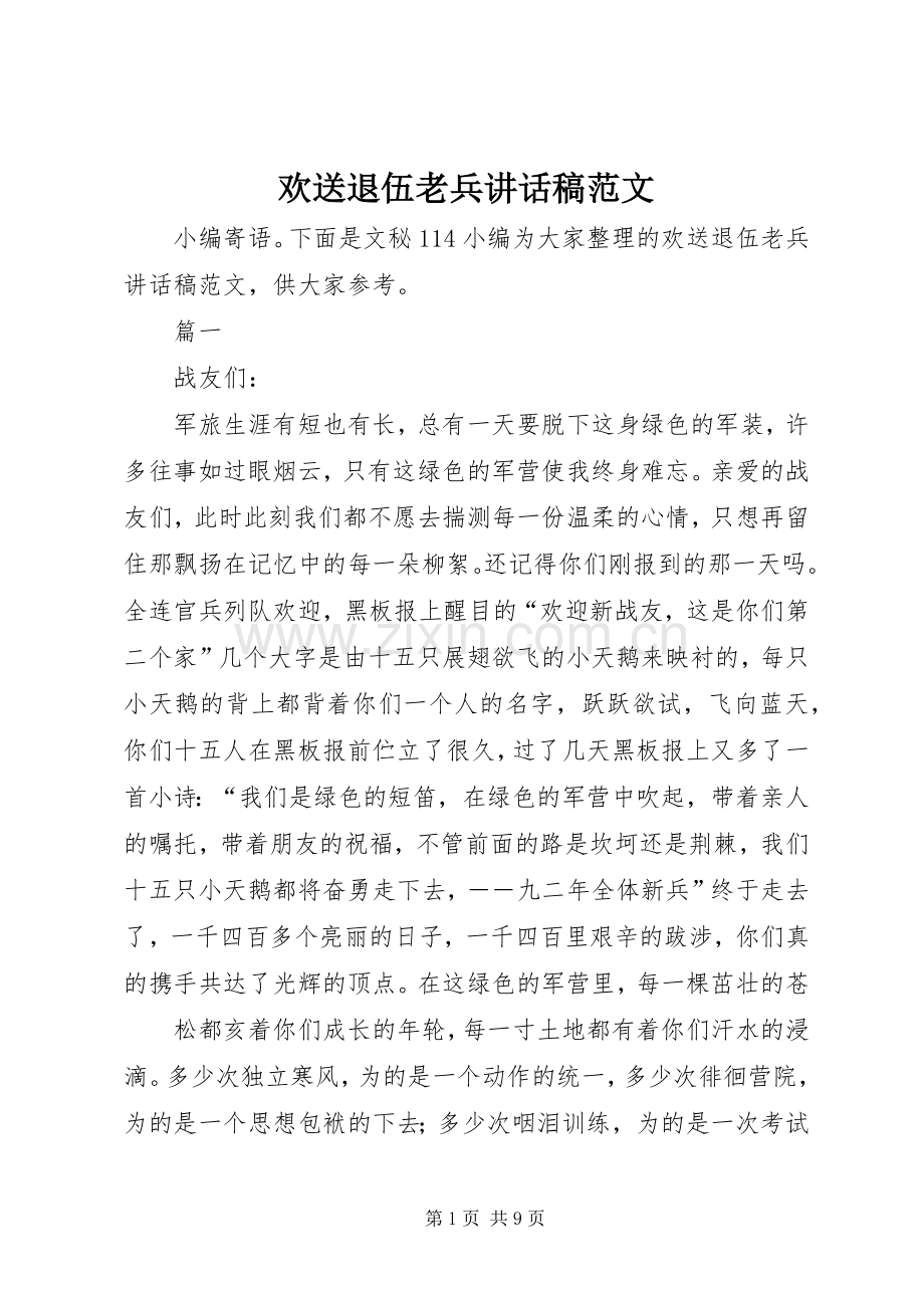 欢送退伍老兵讲话发言稿范文.docx_第1页