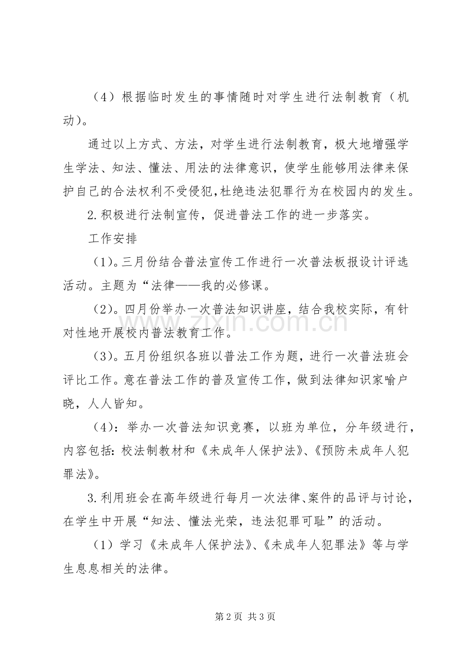 学校普法教育计划(2).docx_第2页