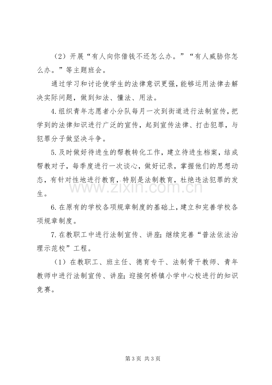 学校普法教育计划(2).docx_第3页