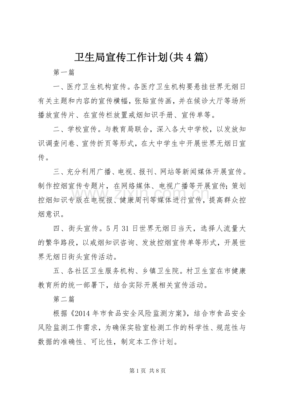 卫生局宣传工作计划(共4篇).docx_第1页