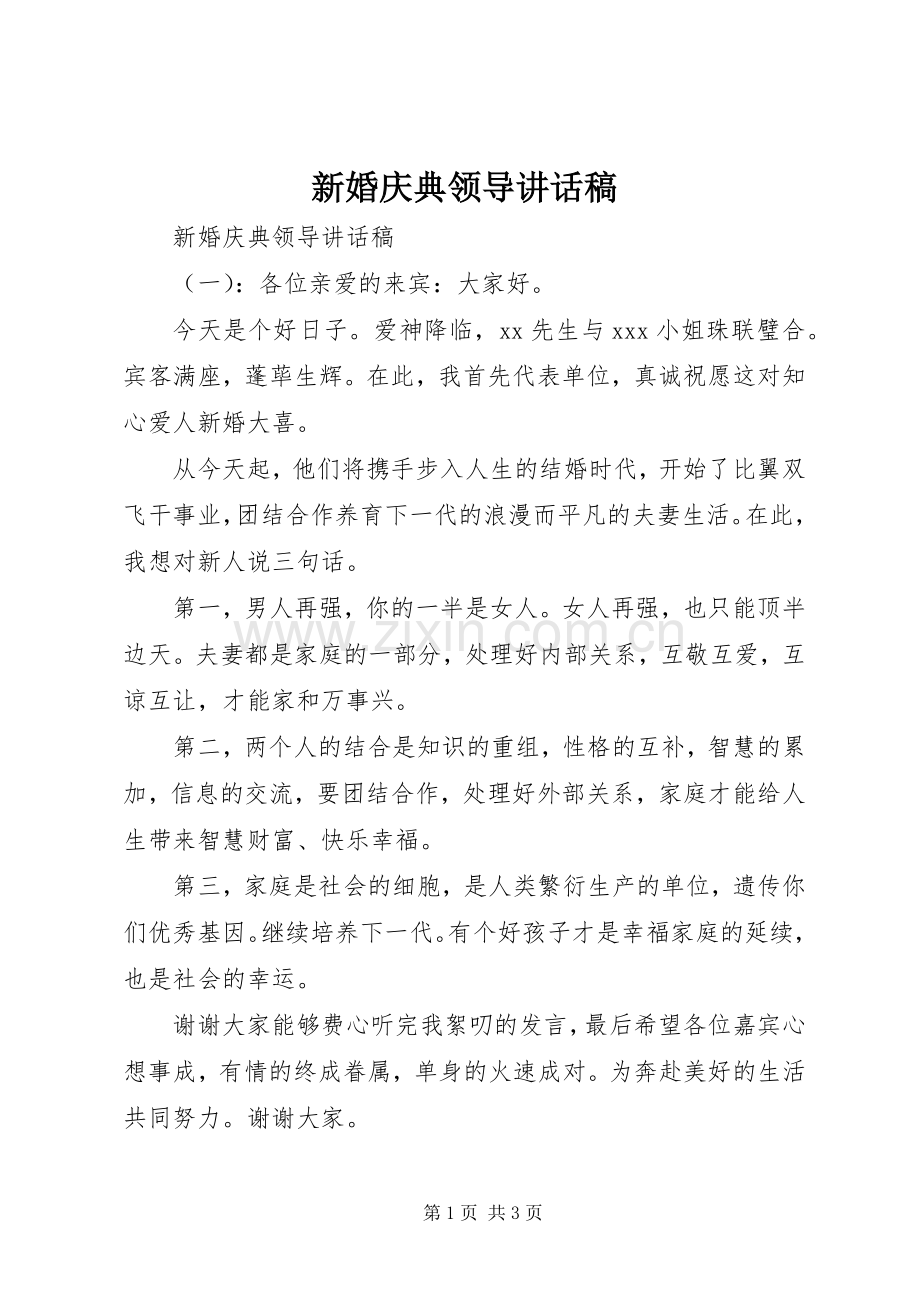 新婚庆典领导讲话发言稿.docx_第1页