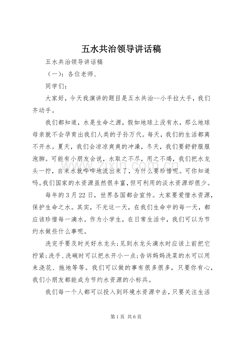 五水共治领导讲话发言稿.docx_第1页