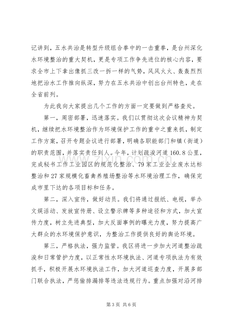 五水共治领导讲话发言稿.docx_第3页