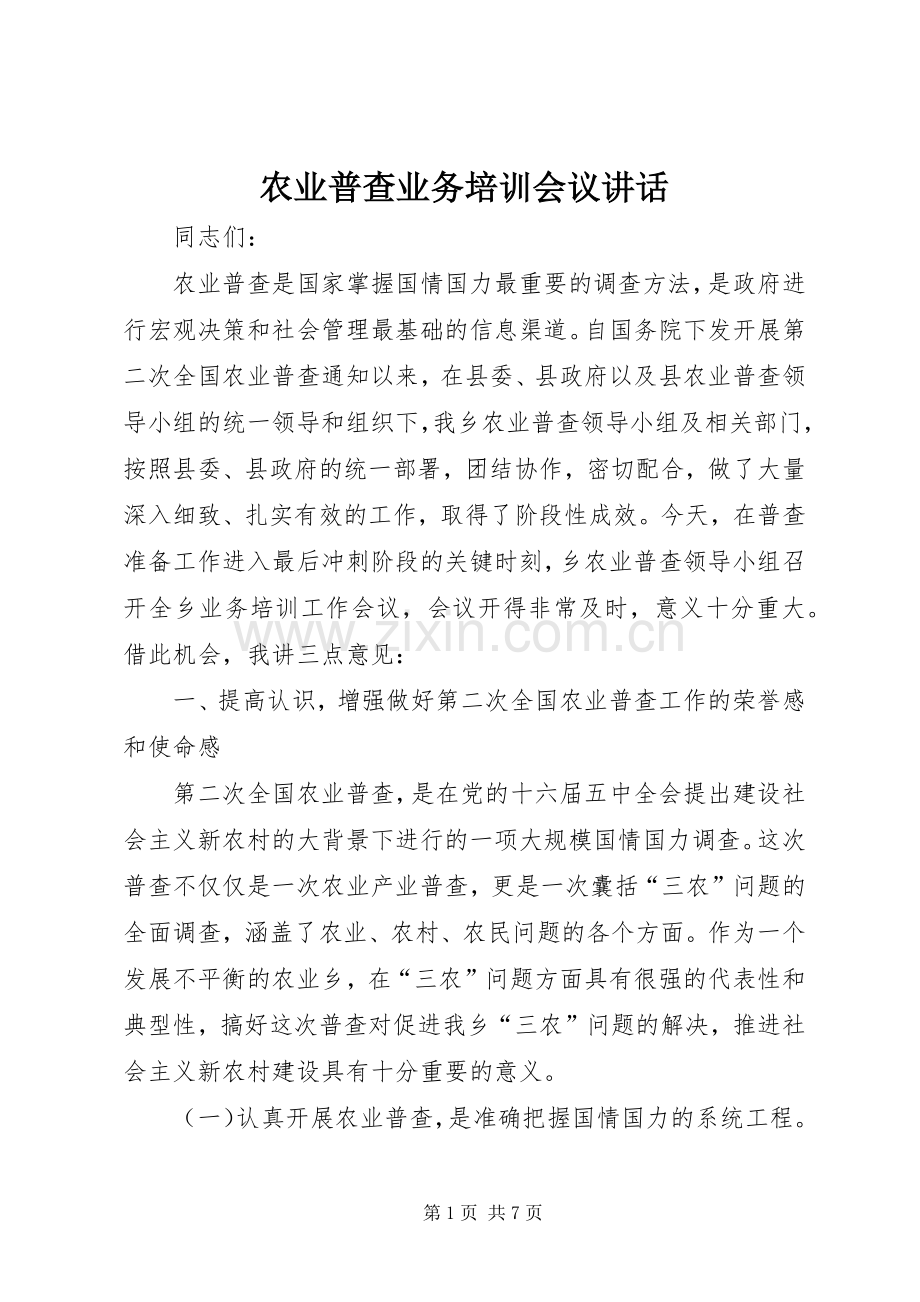 农业普查业务培训会议讲话发言.docx_第1页