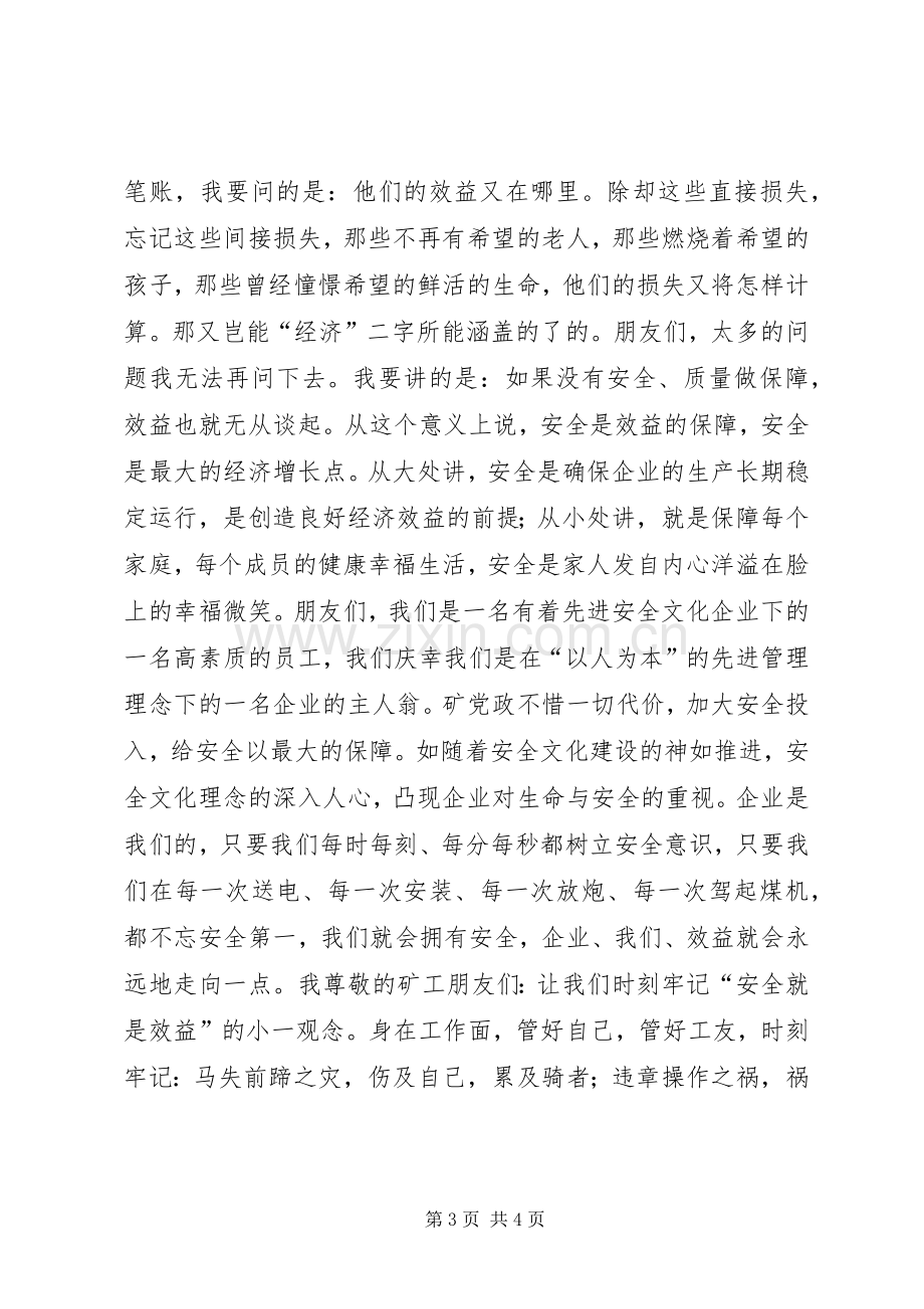 煤矿安全演讲致辞稿范文安全效益的保障.docx_第3页