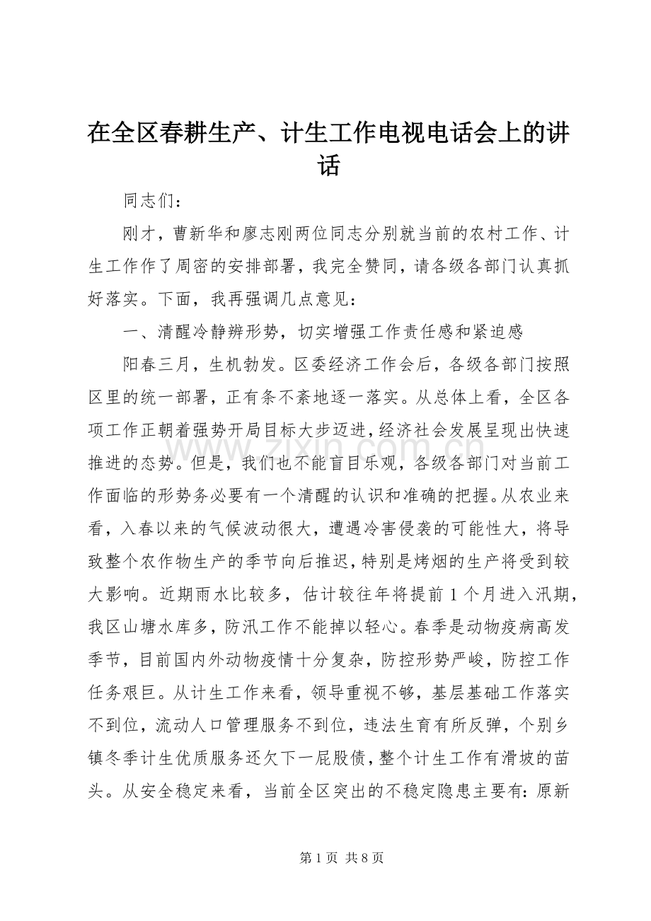 在全区春耕生产、计生工作电视电话会上的讲话发言.docx_第1页