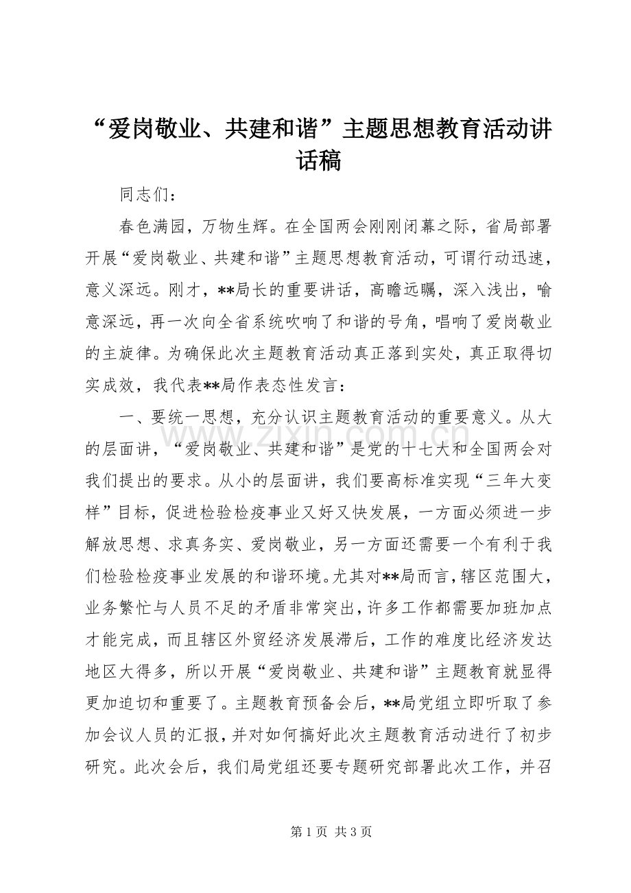 “爱岗敬业、共建和谐”主题思想教育活动的讲话发言稿.docx_第1页