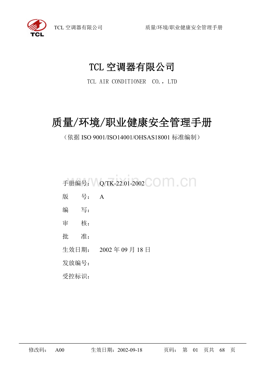 TCL质量／环境／职业健康安全三合一手册.docx_第1页