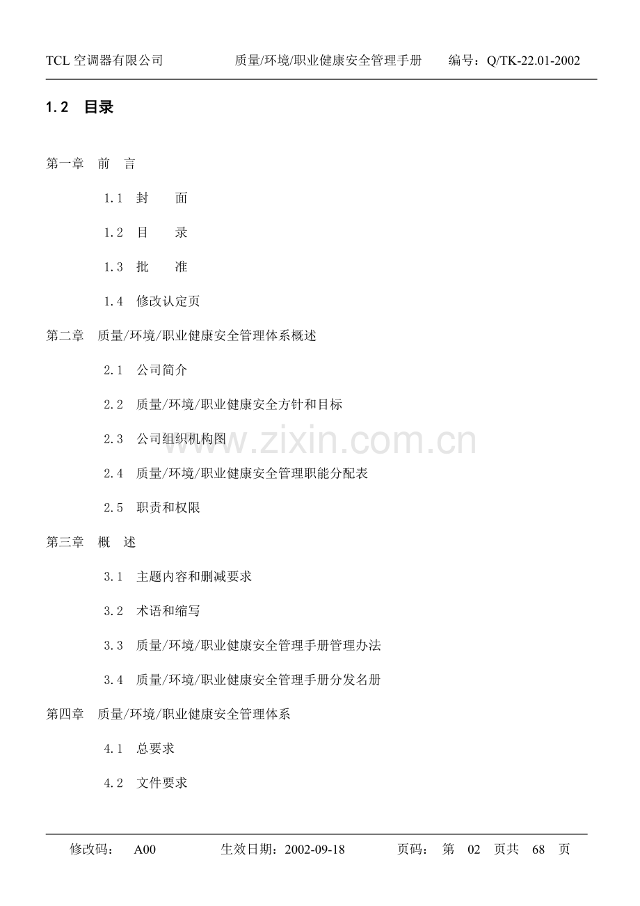 TCL质量／环境／职业健康安全三合一手册.docx_第2页