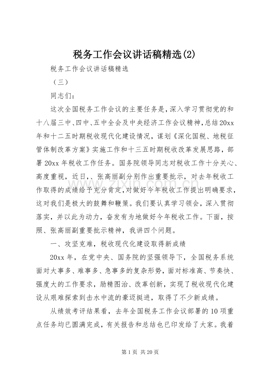 税务工作会议讲话发言稿(2).docx_第1页