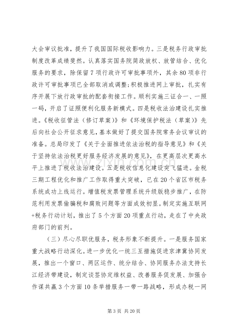 税务工作会议讲话发言稿(2).docx_第3页