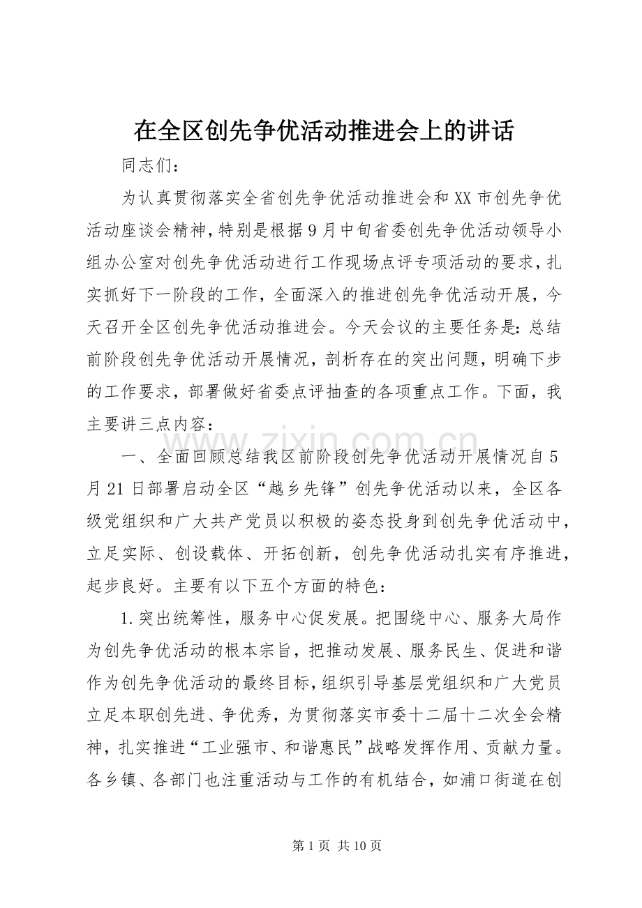 在全区创先争优活动推进会上的讲话发言.docx_第1页