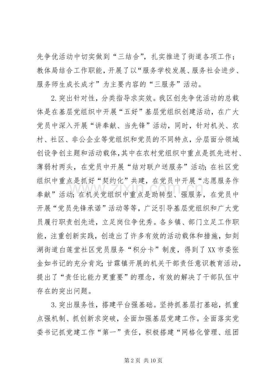 在全区创先争优活动推进会上的讲话发言.docx_第2页