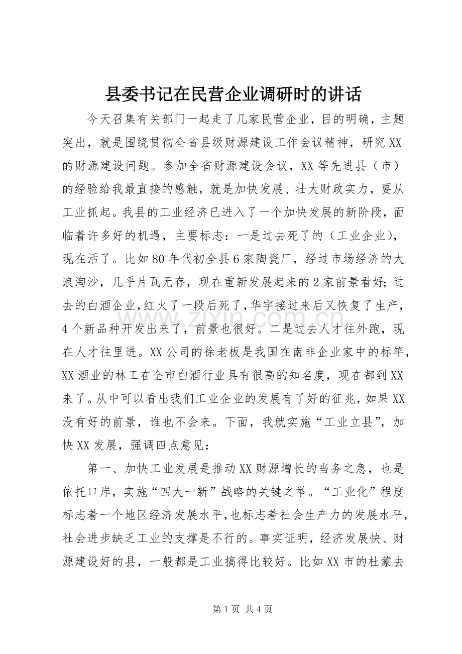 县委书记在民营企业调研时的讲话发言.docx_第1页