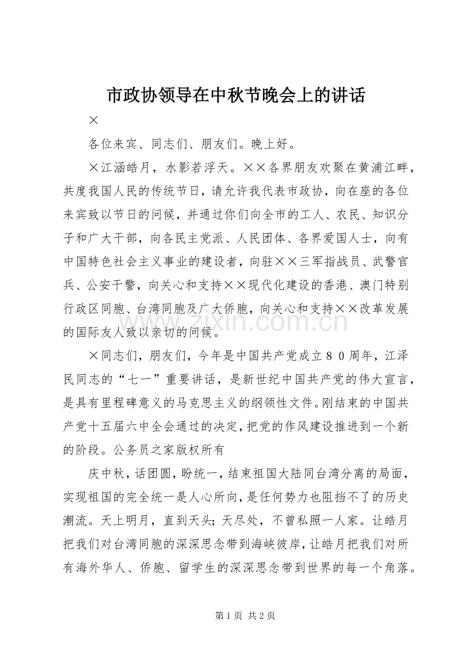 市政协领导在中秋节晚会上的讲话发言.docx_第1页