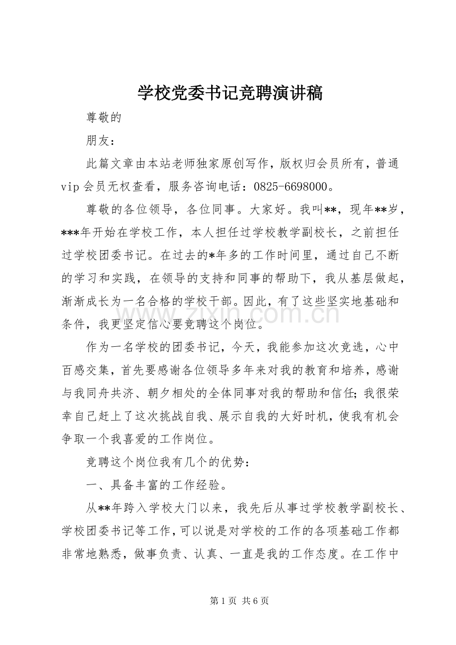 学校党委书记竞聘演讲致辞稿.docx_第1页