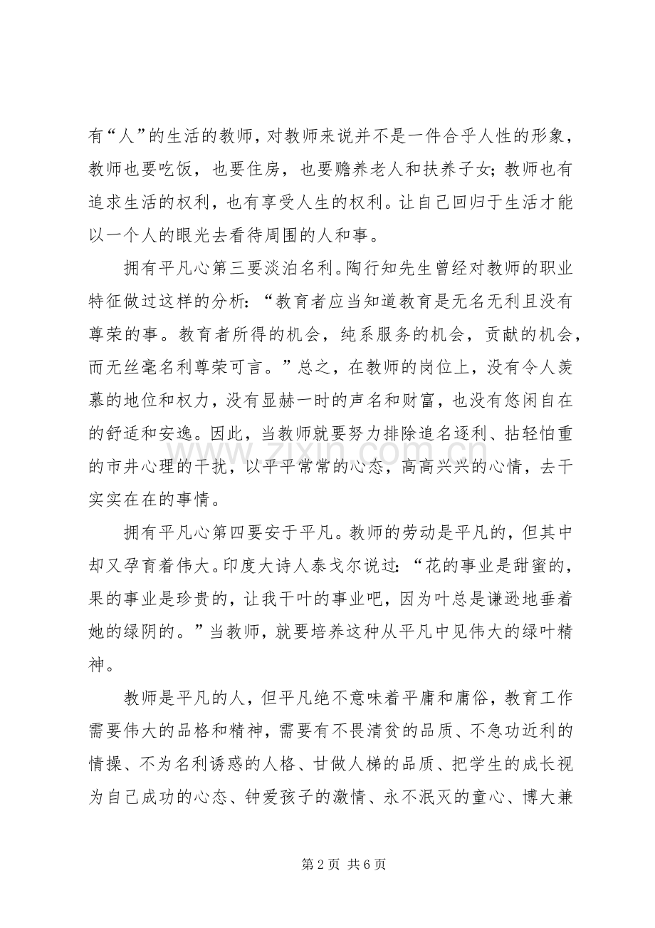 平凡心事业心责任心演讲致辞稿范文.docx_第2页