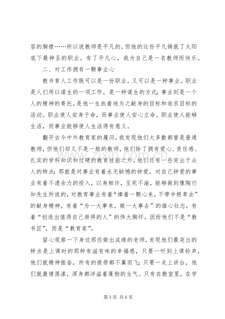 平凡心事业心责任心演讲致辞稿范文.docx_第3页