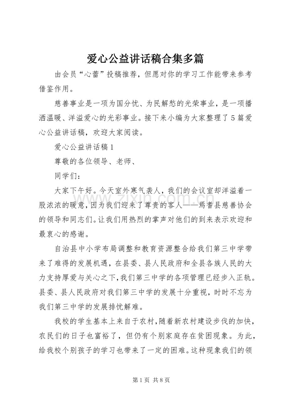 爱心公益讲话发言稿合集多篇.docx_第1页