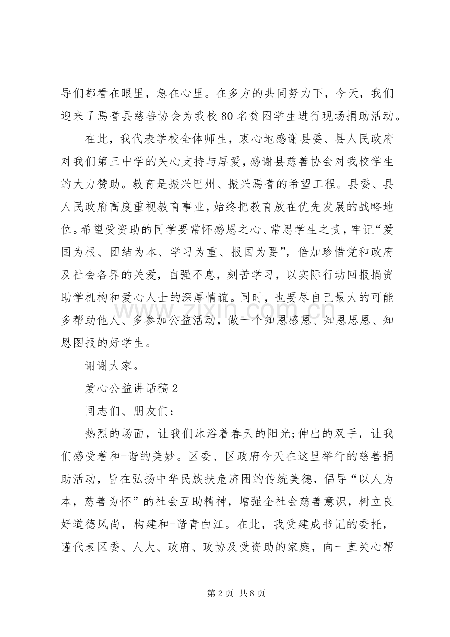 爱心公益讲话发言稿合集多篇.docx_第2页