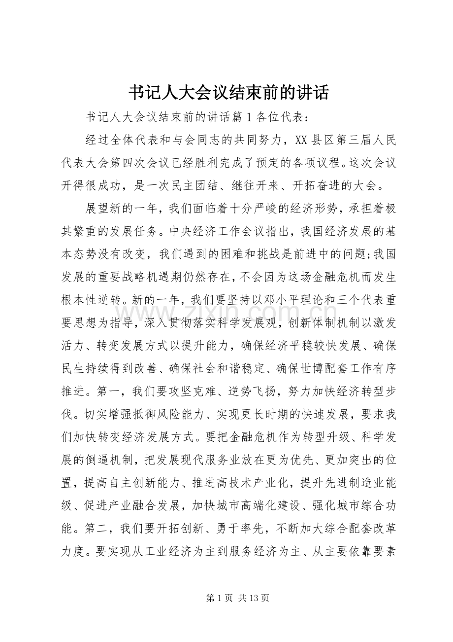 书记人大会议结束前的讲话发言.docx_第1页