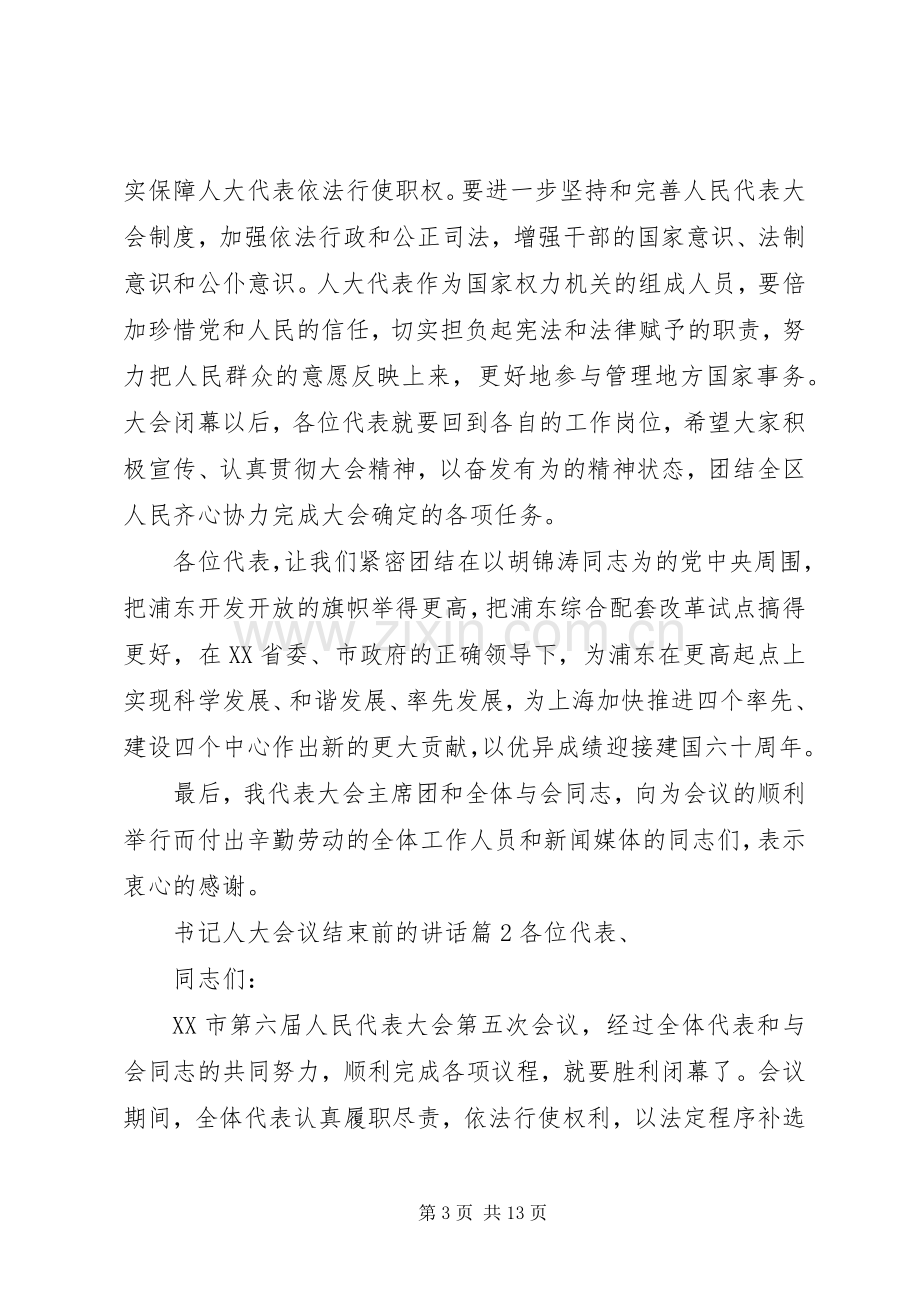 书记人大会议结束前的讲话发言.docx_第3页