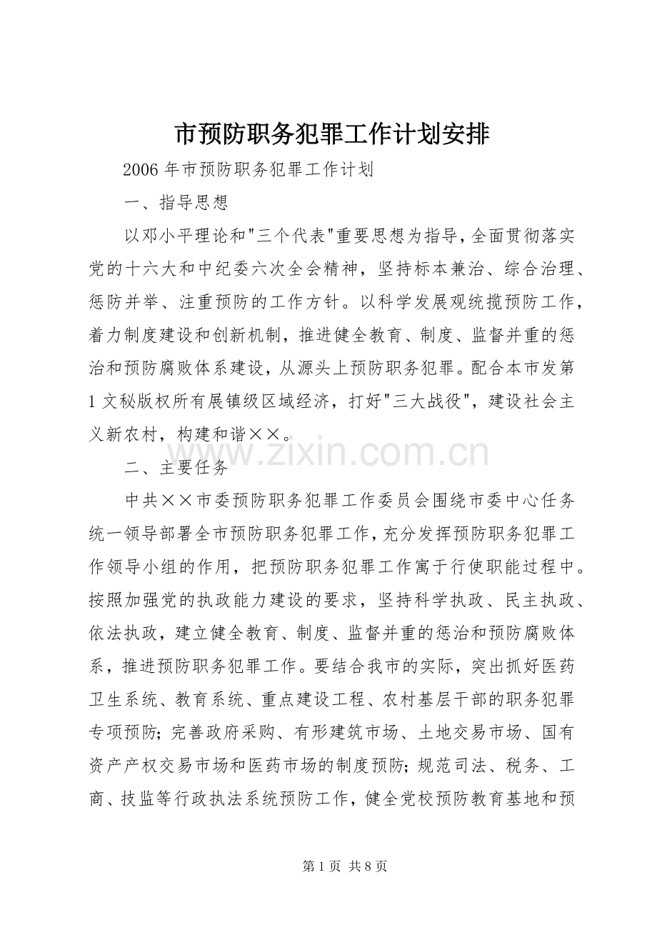 市预防职务犯罪工作计划安排(2).docx_第1页