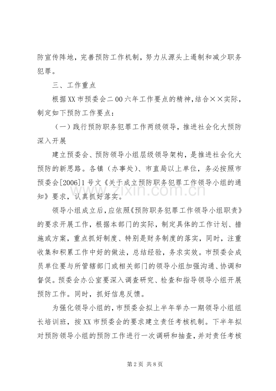 市预防职务犯罪工作计划安排(2).docx_第2页