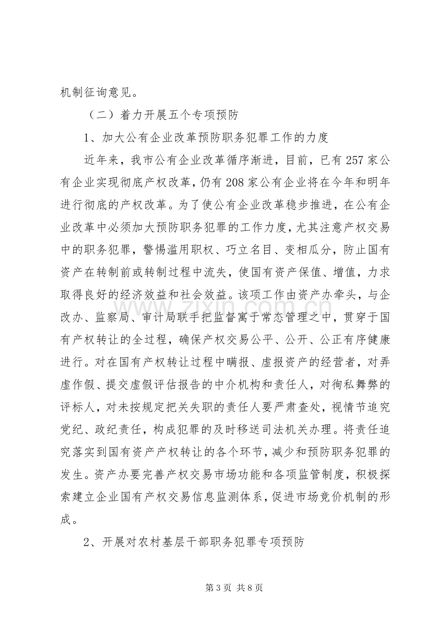 市预防职务犯罪工作计划安排(2).docx_第3页