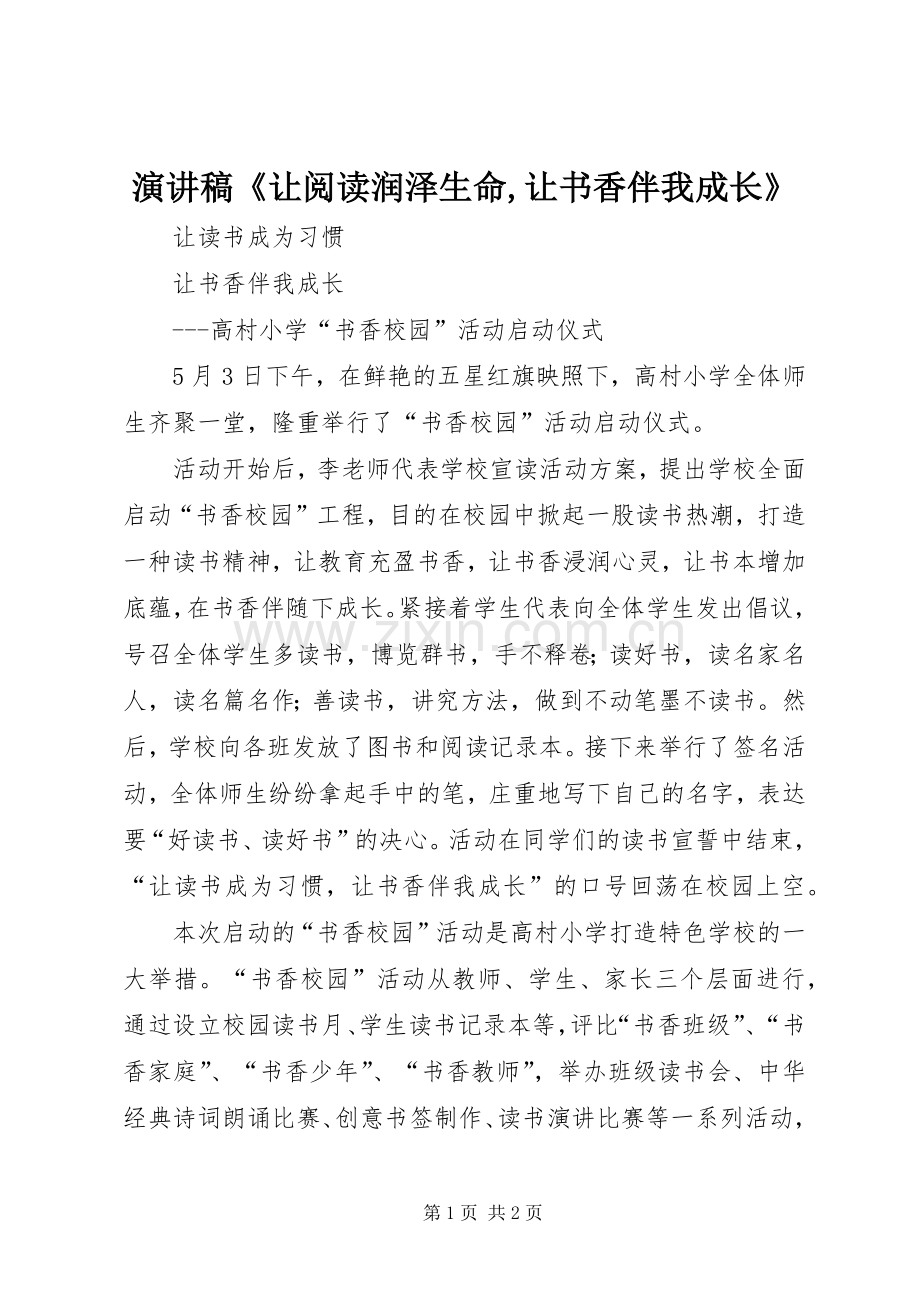 演讲致辞《让阅读润泽生命,让书香伴我成长》.docx_第1页