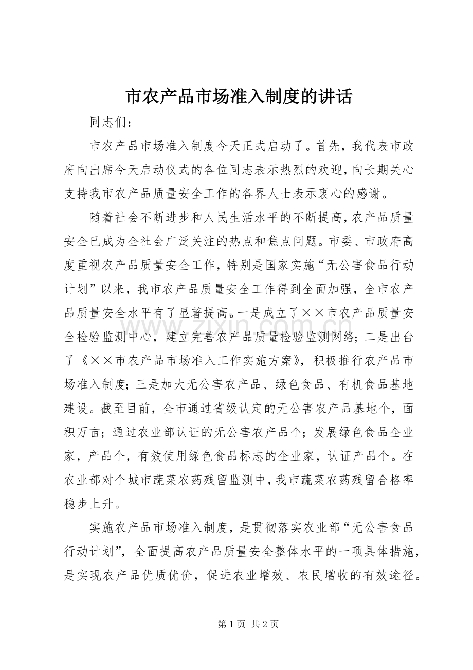 市农产品市场准入制度的讲话发言.docx_第1页