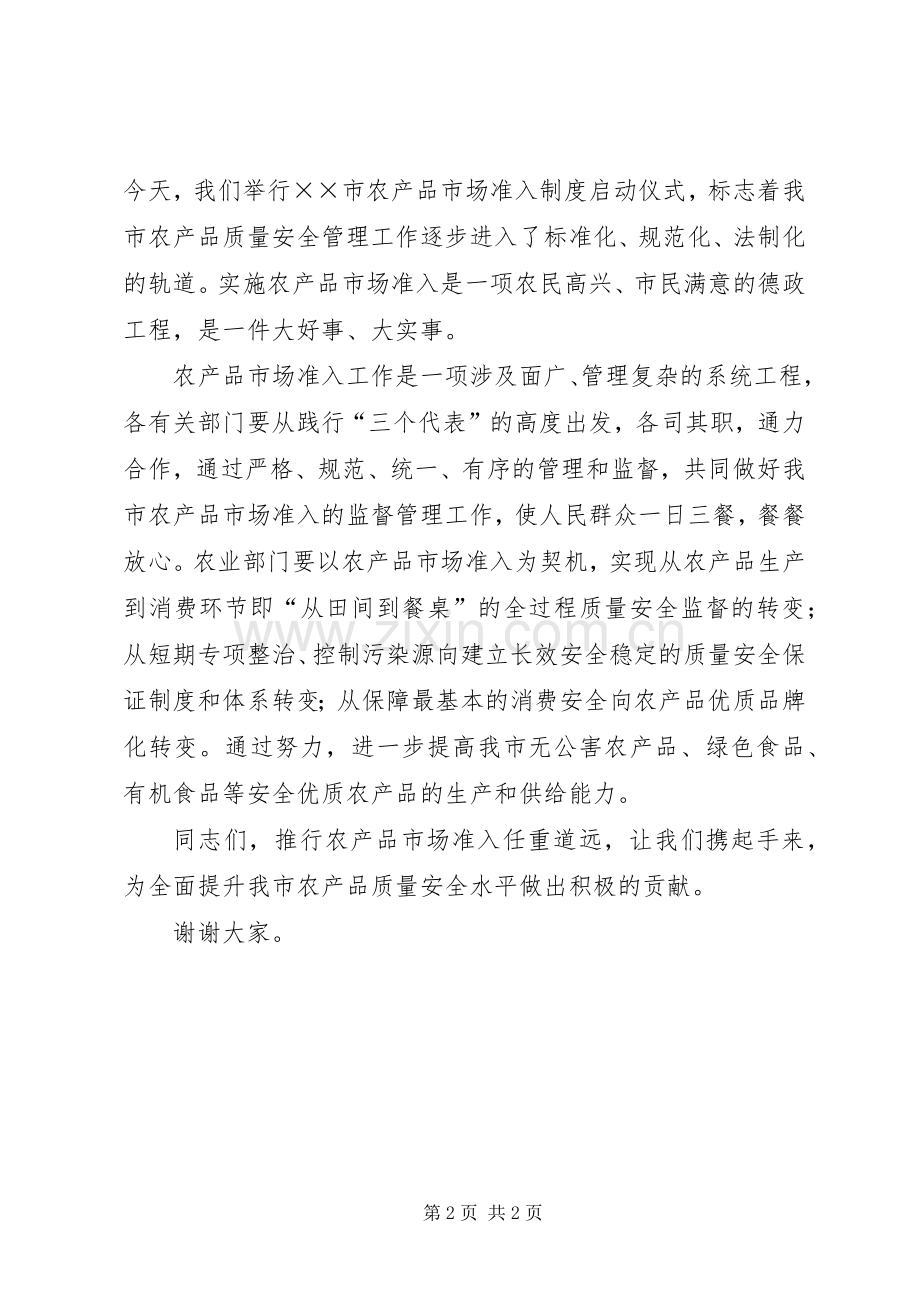 市农产品市场准入制度的讲话发言.docx_第2页