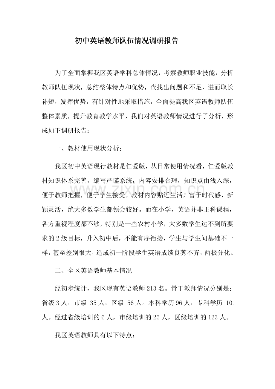 初中英语教师队伍情况调研报告.doc_第1页