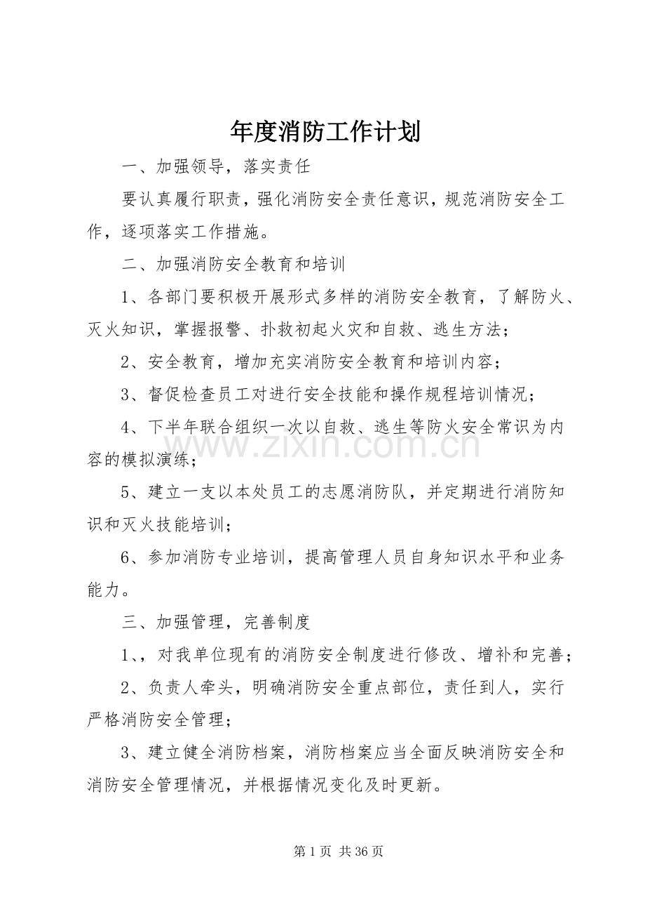 年度消防工作计划(2).docx_第1页