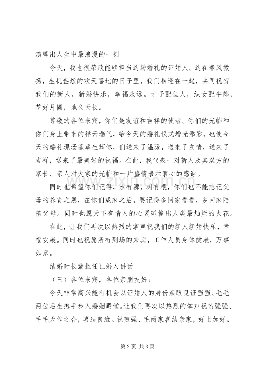 结婚时长辈担任证婚人讲话发言.docx_第2页