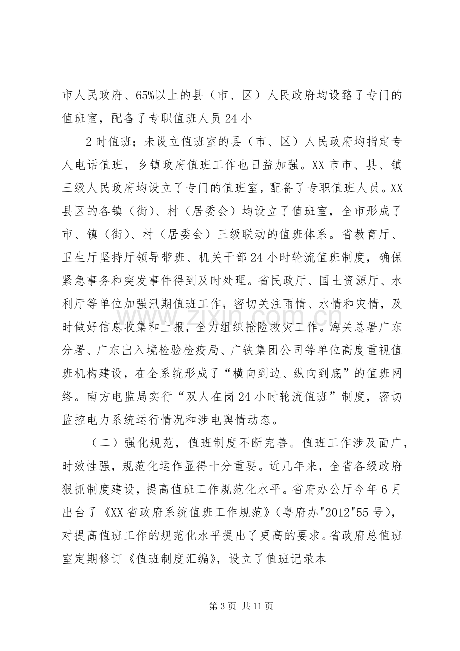 刘昆副省长在全省政府系统值班工作会议上的讲话发言.docx_第3页