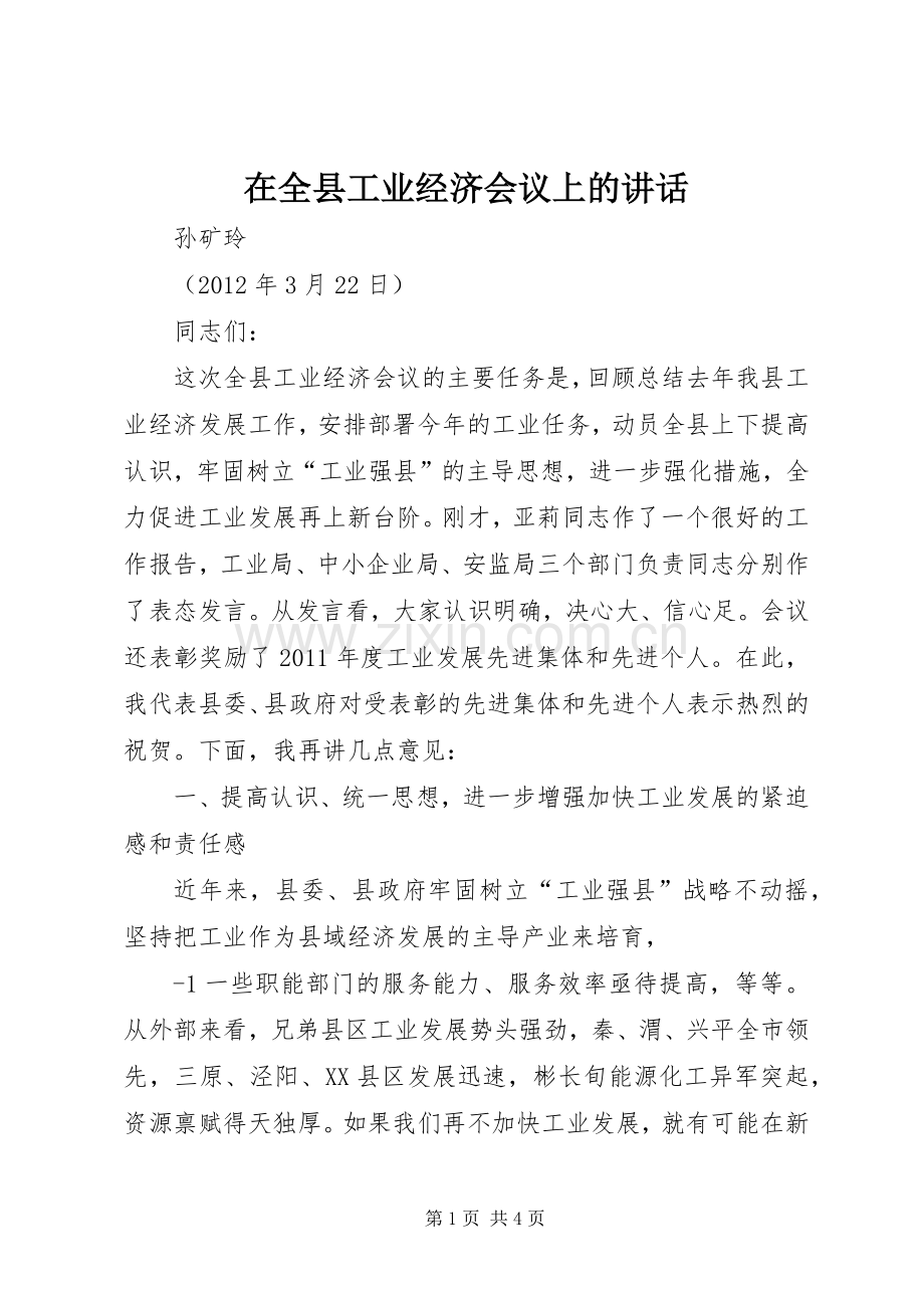 在全县工业经济会议上的讲话发言.docx_第1页