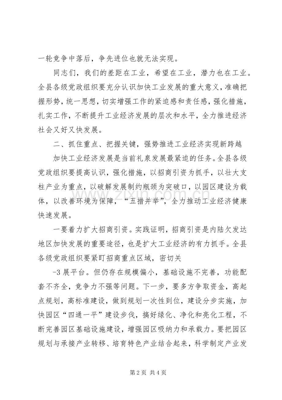 在全县工业经济会议上的讲话发言.docx_第2页