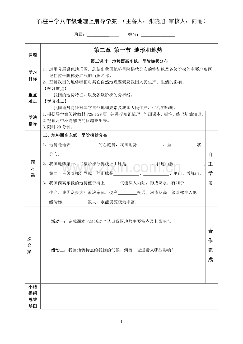 第一节地势和地形(第3课时).doc_第1页