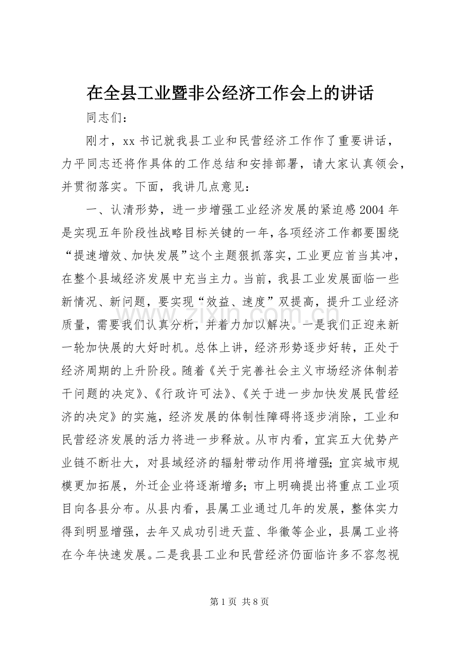 在全县工业暨非公经济工作会上的讲话发言.docx_第1页