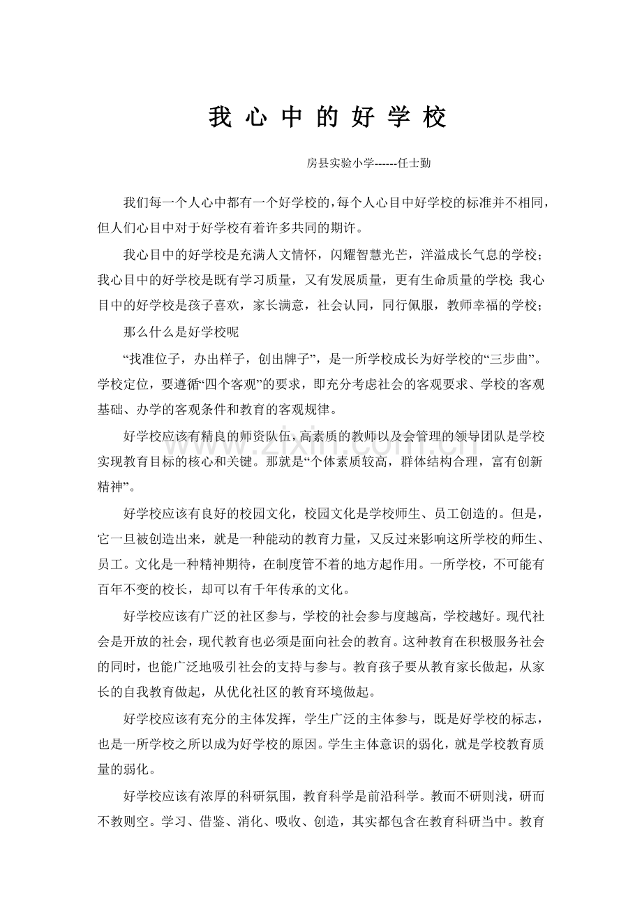 我心中的好学校.doc_第1页