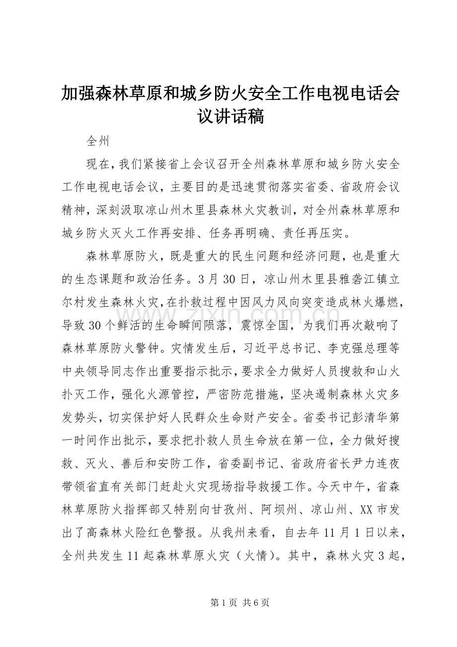 加强森林草原和城乡防火安全工作电视电话会议讲话发言稿.docx_第1页